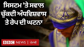 Law against black magic: ਅੰਧਵਿਸ਼ਵਾਸ ਨੇ ਇੰਝ ਬਰਬਾਦ ਕੀਤੀ ਇਸ ਔਰਤ ਦੀ ਜ਼ਿੰਦਗੀ | BBC NEWS PUNJABI