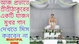 আজ প্রভাতে একটি যাজন মুখর সঙ্গীত শ্রীশ্রীঠাকুরের,দেখতে মিস করবেন না,SriSriThakur Anukul Chandra song