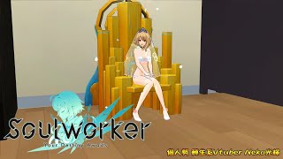 [Soul Worker/靈魂行者] 光輝的遊戲生活 所以到底要做什麼啊