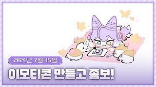 20240715 이모티콘 만들고 좀보이드!