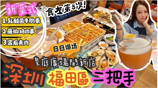 🍢深圳福田區皇庭廣場人氣燒烤店二把手, 日日爆場做唔停🔥!| 被一間燒烤店耽誤的米粉🌟!?養顏鮮蝦花膠雞粥原來咁好食!新菜式乳酸菌牛肋條🥩, 宮後夾肉🌶️, 藤椒雞肉串, 泰式豬頸肉🐷,4L精釀鮮啤🍺