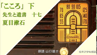 夏目漱石「こころ」夏目漱石　下　先生と遺書　十七・十八　朗読カフェ 　山口雄介の朗読