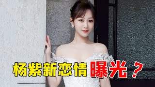 杨紫首次透露感情状况，继张艺兴绯闻之后，将迎来新的恋情？（楊紫張藝興）【巨星云志】