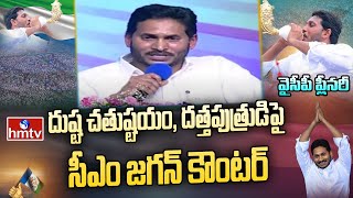 దుష్ట చతుష్టయం, దత్తపుత్రుడి పై సీఎం జగన్ కౌంటర్ | CM Jagan Punch to Chandrababu | hmtv