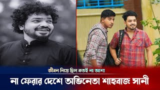 মাত্র ৩০ বছরেই চলে গেলেন তরুণ অভিনেতা শাহবাজ সানী ! Shahbaz Sunny update | Breaking news