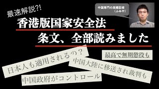 【香港国家安全法】条文を全部読んだふみやが、どこよりも早く(??)解説！