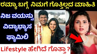 ರಮ್ಯಾ ಬಗ್ಗೆ ನಿಮಗೆ ಗೊತ್ತಿರದ ಮಾಹಿತಿ | ramya real age, family and Real lifestyle video | Divya Spandana