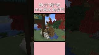 中式風水地獄門（完整影片請至頻道觀賞💖） #minecraft #minecraftbuilds #minecraft建築 #動力「雞」械 #模組生存 #yeecraft #地獄門