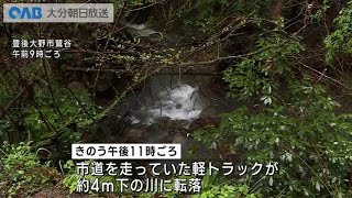 【大分】豊後大野市で軽トラが川に転落　高齢男性が死亡