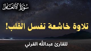 ﴿ فَلَمَّا رَأَى الشَّمْسَ بَازِغَة﴾ عشائية خاشعة | للقارئ عبدالله القرني