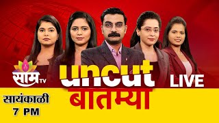 7 PM Saam Bulletin | 12 January 2025  | Breaking News | Saam TV Marathi News