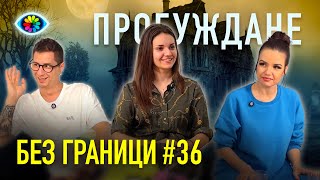 БЕЗ ГРАНИЦИ с Невена Цонева #36 / Пробуждане