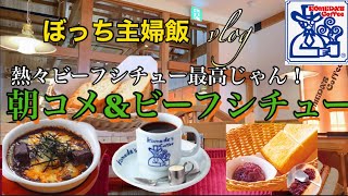 ️【コメダ珈琲】で朝コメと熱々のビーフシチューを食べてみました！ぼっち主婦の外食vlog/美容院💇🏻‍♀️,ちょっことショッピング♪