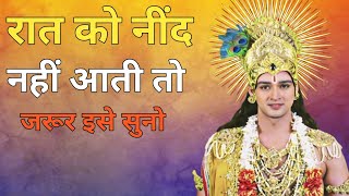 रात को नींद नहीं आती तोजरूर इसे सुनो  Krishna motivational speech successfulvichar