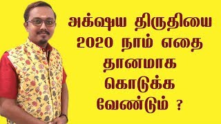 அக்ஷய திருதியை 2020 நாம் எதை தானமாக கொடுக்க வேண்டும்? Donate This On #Akshaya Thiruthiyai !