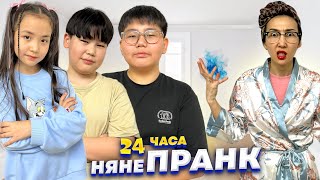 ИБРАЙХАНОВЫ 🥰 ЗЛОЙ НЯНЯҒА 24 САҒАТ  ПРАНК ЖАСАЙМЫЗ 😎🤣 ЗЕЙІН мен РАЙАНА