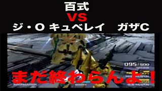 百式　VS　ジ・O 、キュベレイ、ガザC　　PS2 ガンダムvs Zガンダム