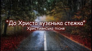 До Христа вузенька стежка | А Бог поможе подолати важкий шлях | Християнська музика