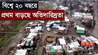 দরিদ্রতার হার পৌঁছাতে পারে সাড়ে ৯ শতাংশে | Poverty | Somoy TV