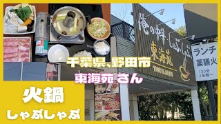 千葉県、野田市【東海苑】さんにて、火鍋定食 #ぼっち飯 #孤独のグルメ #野田市 #東海苑