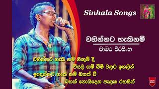 Wahinnata Haki Nam | Chamara Weerasingha | Lyrics | Acoustic