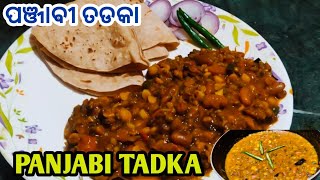 ଢାବା ଷ୍ଟାଇଲ୍ ପଞାବୀ ତଡକା❕Panjabi tadka❕ସାଧା ତଡକା