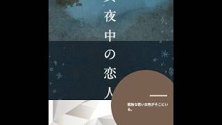 【レビュー】すべて真夜中の恋人たち (講談社文庫)  川上未映子