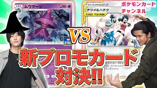 ある条件で きぜつ確定！？ ムウマージ VS ナツメ\u0026ハチク！ 新プロモ対決【ポケカ対戦】