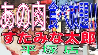 あの肉が［ すたみな太郎 ］で、食べ放題!!　～焼肉ひとり旅２ “鉄分多め” 平塚遠征編～