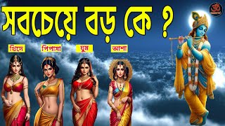 খিদে, পিপাসা, ঘুম ও আশার মধ্যে কে সবচেয়ে বড় ? ভগবান শ্রীকৃষ্ণ এর উত্তর দিয়েছেন ! Krishna Katha