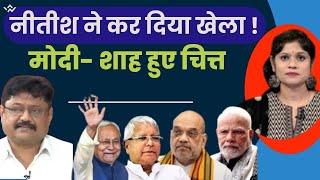 नीतीश ने कर दिया खेला ! मोदी- शाह हुए चित्त | Bihar politics news live: #breakingnews