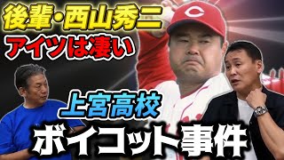 ③【上宮の後輩】現在は中日コーチ西山秀二「アイツは凄い」上宮高校ボイコット事件とは？【笘篠賢治】【高橋慶彦】【広島東洋カープ】【東京ヤクルトスワローズ】【プロ野球OB】