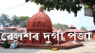 Durga Puja at Billbeshwar Devalaya  | Belsor  | Nalbari