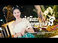 តាំងពីចេះស្រលាញ់ខ្លួនឯង | ម៉ូ វ៉ាន់ធីតា | អបអរសាទរពិធីបុណ្យអុំទូក