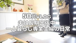 【50代】【専業主婦日々の暮らしVLOG】夫は長期出張中/家族を迎えるための嬉しい準備/息子半年ぶりの帰省/回転寿司で賑やかな夕飯/愛犬トイプードル/家事/専業主婦の日常