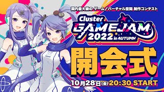 【公式】「ClusterGAMEJAM 2022 in AUTUMN」開会式