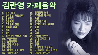 708090 김란영 카페음악 30곡 - 가사 (광고로 인해 재업)