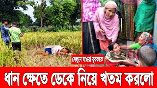 সেলুনে যাওয়া যুবককে! ধান ক্ষেতে ডেকে নিয়ে খ*তম করলো ঘা'তকেরা! প্রতিবেশীর চিৎকারে উদ্ধার করা হলো