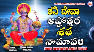 శని దేవా అష్టోత్తర సత్తా నామావళి | Sree Shani Deva Devotional Songs | Hindu Devotional Songs Telugu|