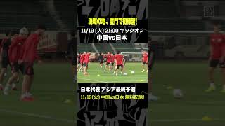 #サッカー日本代表 中国戦へ、厦門で初練習！ #DAZN #代表みようぜ #AFCアジア予選