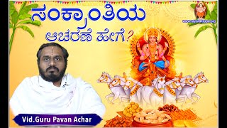 Makar Sankranti | How to celebrate Sankranti | Vid GuruPavan Achar ಸಂಕ್ರಾಂತಿಯ ಆಚರಣೆ ಹೇಗೆ?