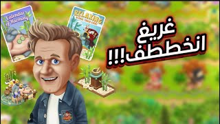 تعاون هاي داي الجديد!! #HayDay #GordonRamsay