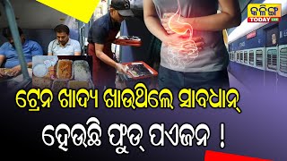 ଟ୍ରେନ ଖାଦ୍ୟ ଖାଉଥିଲେ ସାବଧାନ । ହେଉଛି ଫୁଡ ପଏଜନ । Kalinga Today Live ।