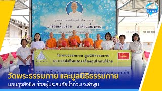 วัดพระธรรมกาย และมูลนิธิธรรมกาย มอบถุงยังชีพ ช่วยผู้ประสบภัยน้ำท่วม จ.ลำพูน