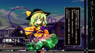 Ps4 東方深秘録 ストーリー12 古明地こいし編 Ps4 東方深秘録 ストーリー12 古明地こいし編