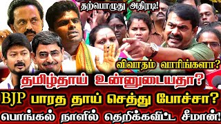 பொங்கல் நாளில் கொந்தளித்த சீமான்! ஒருவரையும் விடாது கேள்வி கேட்ட சீமான்! Seeman Today Full Pressmeet