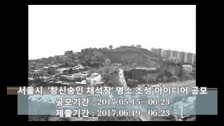 '창신숭인 채석장' 명소 조성 아이디어 공모