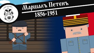 МАРШАЛ ПЕТЕН / Анимированная История На Пальцах