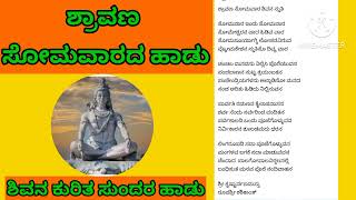 ಇಂದು ಸೋಮವಾರ ಶಿವನಿಗೆ ನೀವೇ ಹಾಡಿ ಅರ್ಪಿಸಿ.ಸುಂದರ ಸಾಹಿತ್ಯ ಇದೆ|Shiva Song