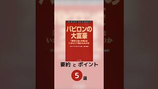 『バビロンの大富豪』の要約とポイント5選#バビロン大富豪の教え#お金の管理#投資初心者#自己成長#お金を増やすコツ#ライフハック